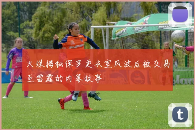 火媒揭秘保罗更衣室风波后被交易至雷霆的内幕故事