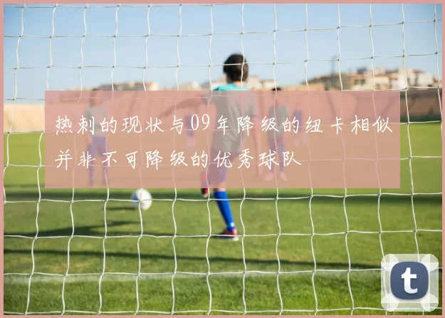 热刺的现状与09年降级的纽卡相似并非不可降级的优秀球队