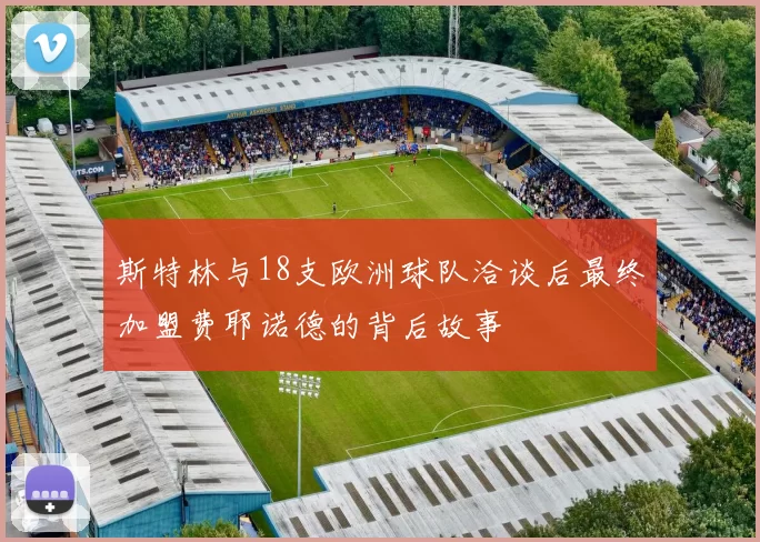 斯特林与18支欧洲球队洽谈后最终加盟费耶诺德的背后故事