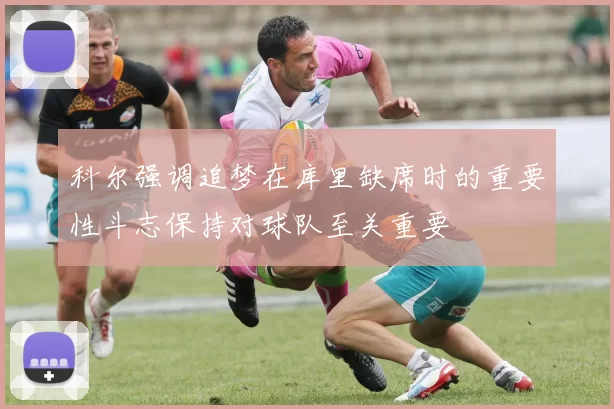 科尔强调追梦在库里缺席时的重要性斗志保持对球队至关重要