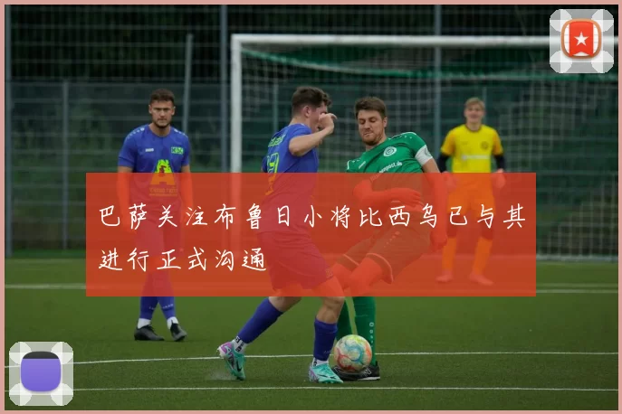 巴萨关注布鲁日小将比西乌已与其进行正式沟通