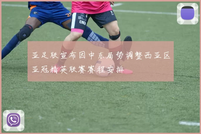 亚足联宣布因中东局势调整西亚区亚冠精英联赛赛程安排